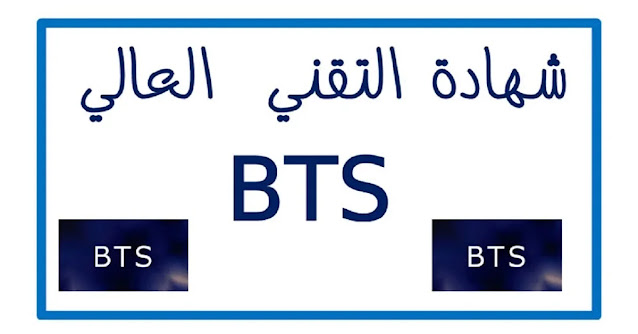 Résultats BTS Libre 2026 Maroc